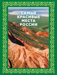 Самые красивые места России. Футляр. .