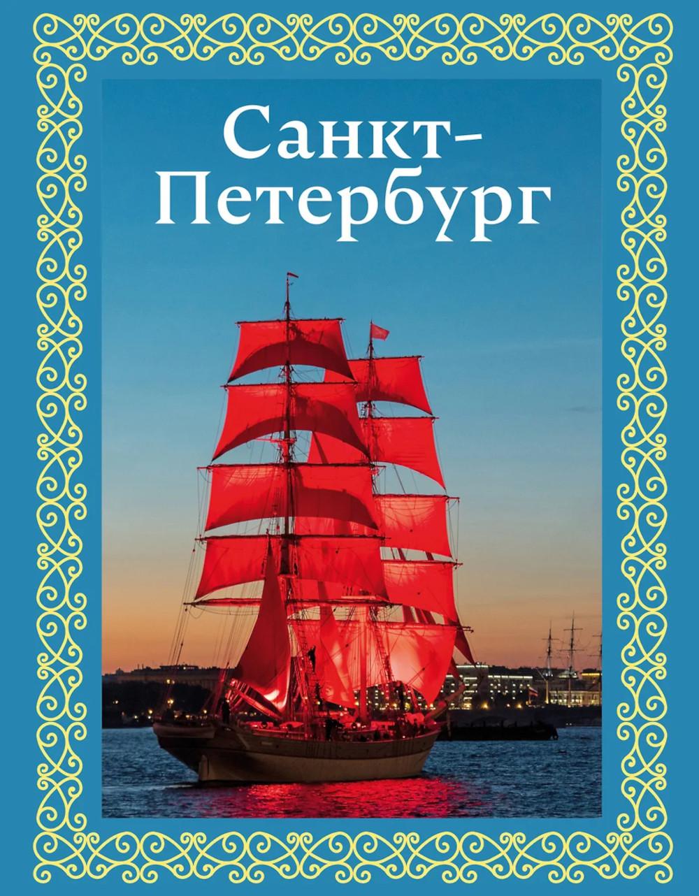 Санкт-Петербург. Футляр. Нежинский Ю.В.
