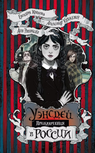 Приключения Уэнсдей в России. Княжевич А, Коннова Е., Рогожина А.