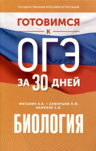 Готовимся к ОГЭ за 30 дней. Биология. Маталин А.В., Скворцов П.М., Банколе А.В.