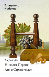 Николка Персик. Аня в Стране чудес. Набоков В.В.