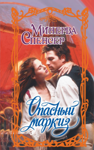 Опасный маркиз. Спенсер М.