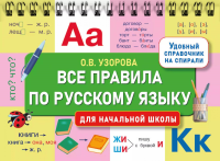 Все правила по русскому языку для начальной школы. Узорова О.В.