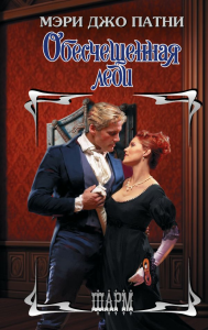 Обесчещенная леди. Патни М.Д.