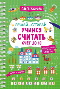 Учимся считать. Счёт до 10. Узорова О.В.