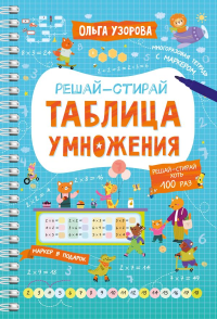 Таблица умножения. Узорова О.В.