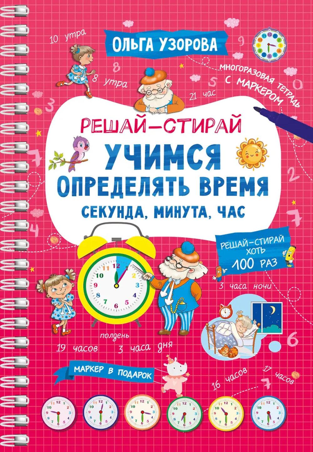 Учимся определять время. Секунда, минута, час. Узорова О.В.