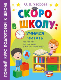 Скоро в школу: учимся читать. Узорова О.В.