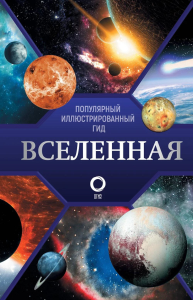 Вселенная. Популярный иллюстрированный гид. Абрамова О.В.