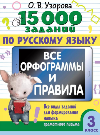 15 000 заданий по русскому языку. Все орфограммы и правила. 3 класс. Узорова О.В.