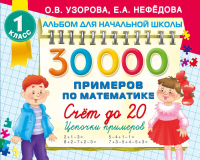 30000 примеров по математике. Счет до 20 , цепочки примеров. 1 класс. Узорова О.В.