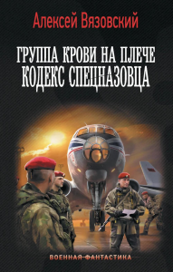 Группа крови на плече. Кодекс спецназовца. Вязовский А.В.