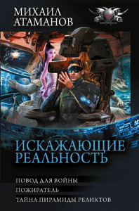 Искажающие реальность-3. Атаманов М.