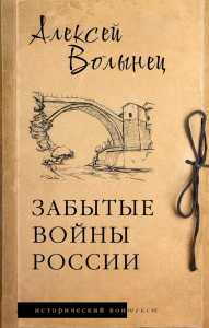 Забытые войны России. Волынец А.Н.