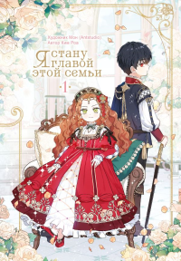 Я стану главой этой семьи. Том 1. Ким Роа, Мон