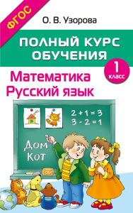 Полный курс обучения. 1 класс. Математика. Русский язык. Узорова О.В.