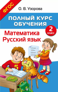 Полный курс обучения. 2 класс. Математика. Русский язык. Узорова О.В.