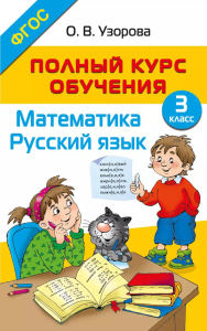 Полный курс обучения. 3 класс. Математика. Русский язык. Узорова О.В.