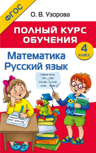 Полный курс обучения. 4 класс. Математика. Русский язык. Узорова О.В.