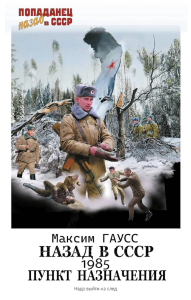 Назад в СССР: 1985. Пункт назначения. Гаусс М.