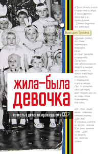 Жила-была девочка. Повесть о детстве, прошедшем в СССР. Трелина В.