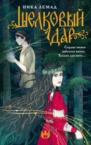 Шелковый дар. Лемад Н.