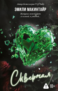 Скверная. Макинтайр Э.