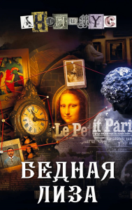 Бедная Лиза. Анонимус