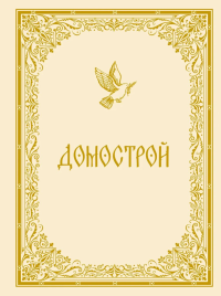 Домострой. Колесов В.В.