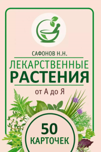 Лекарственные растения от А до Я. 50 карточек. Сафонов Н.Н.