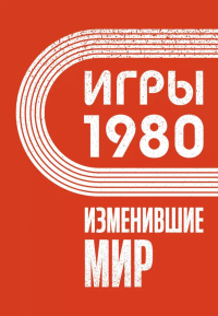 Игры 1980. Изменившие мир. Климова А.