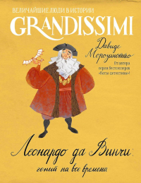 Леонардо да Винчи: гений на все времена. Морозинотто Д.