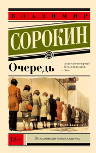 Очередь. Сорокин В.Г.