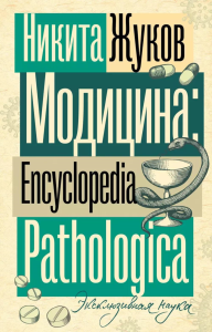 Модицина. Encyclopedia Pathologica. Жуков Н.Э.