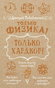 Только физика! Только хардкор!. Побединский Д.