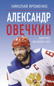 Александр Овечкин. Портрет на фоне НХЛ. Яременко Н.Н.