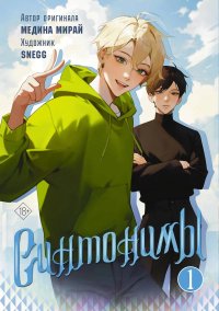 Синтонимы. Том 1 (манга). Мирай М.