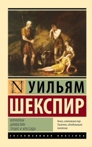 Кориолан. Цимбелин. Троил и Крессида. Шекспир У.