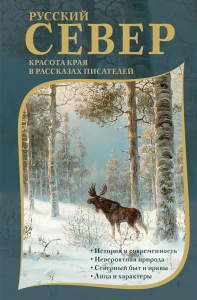 Русский Север: красота края в рассказах писателей. Немирович-Данченко В.И., Случевский К.К., Энгельмейер  А.К.