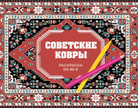 Советские ковры. Раскраска из 90-х. Троцкая Р.