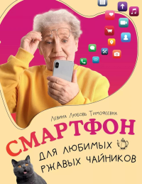 Смартфон для любимых ржавых чайников. Левина Л.Т.