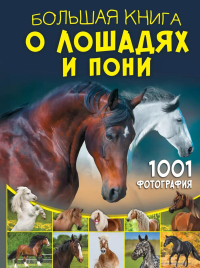 Большая книга о лошадях и пони. 1001 фотография. Спектор А.А.