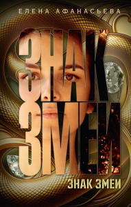Знак змеи. Афанасьева Е.И.
