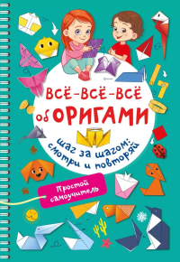 Всё-всё-всё об оригами. Смородкина О.Г.