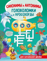 Синонимы и антонимы. Головоломки и кроссворды для начальной школы. Полуэктова С.П.