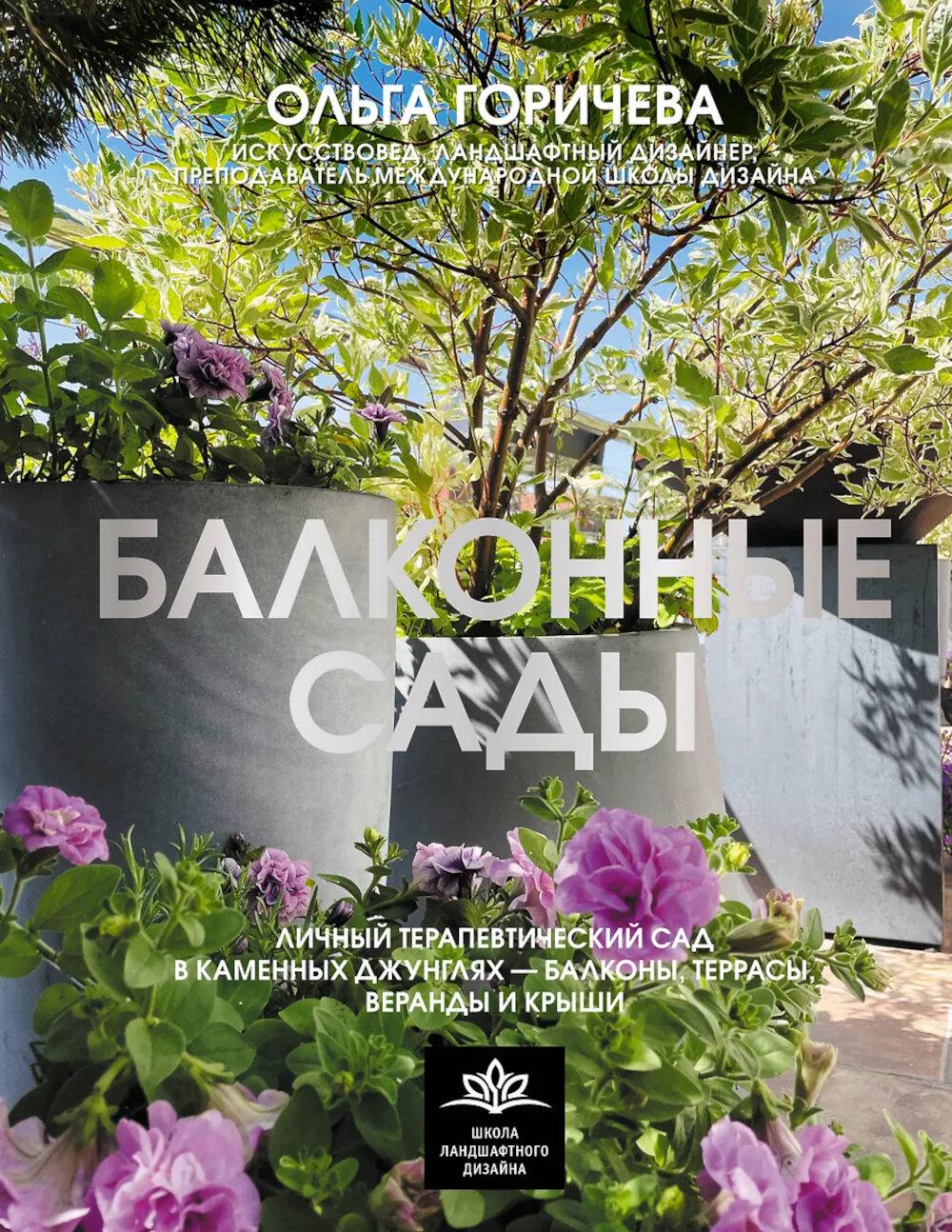 Балконные сады. Личный терапевтический сад в каменных джунглях - балконы, террасы, веранды и крыши. Горичева О.В.