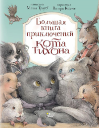 Большая книга приключений кота Тихона. Трауб М., Козлов В.В.