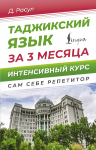 Таджикский язык за 3 месяца. Интенсивный курс. Расул Д.