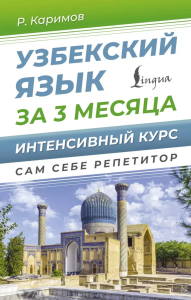 Узбекский язык за 3 месяца. Интенсивный курс. Каримов Р.