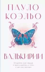 Валькирии. Коэльо П.